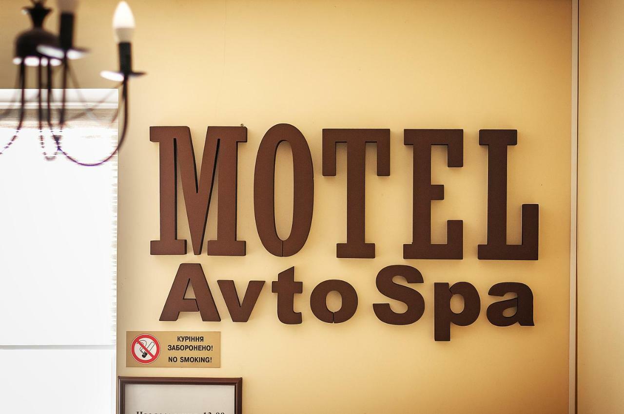 Avto Spa Khmel'nyts'kyy Exterior photo